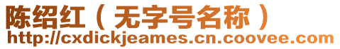 陳紹紅(無字號名稱)