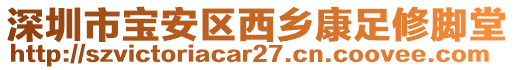 深圳市寶安區西鄉康足修腳堂
