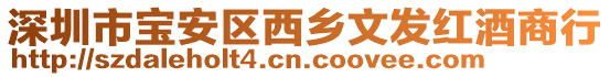 深圳市寶安區西鄉文發紅酒商行