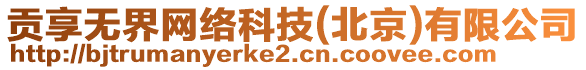 貢享無界網(wǎng)絡(luò)科技(北京)有限公司