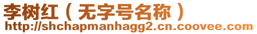 李樹紅（無字號名稱）