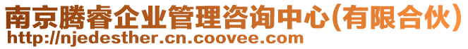 南京騰睿企業(yè)管理咨詢中心(有限合伙)