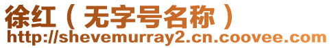 徐紅（無字號名稱）
