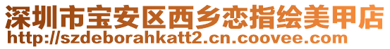深圳市寶安區(qū)西鄉(xiāng)戀指繪美甲店