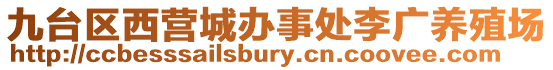 九臺區(qū)西營城辦事處李廣養(yǎng)殖場