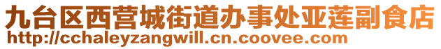 九臺區西營城街道辦事處亞蓮副食店