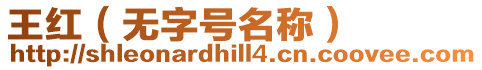 王紅（無(wú)字號(hào)名稱）