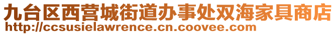 九臺區西營城街道辦事處雙海家具商店