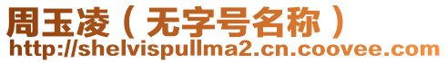 周玉凌（無字號名稱）