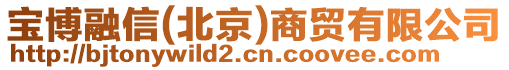 寶博融信(北京)商貿有限公司