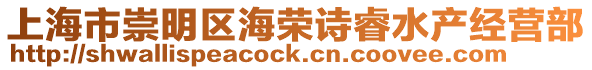 上海市崇明區海榮詩睿水產經營部