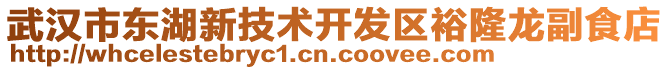 武漢市東湖新技術開發(fā)區(qū)裕隆龍副食店