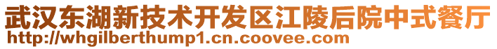 武漢東湖新技術開發區江陵后院中式餐廳