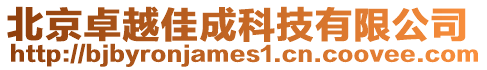 北京卓越佳成科技有限公司