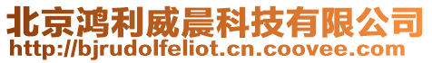 北京鴻利威晨科技有限公司