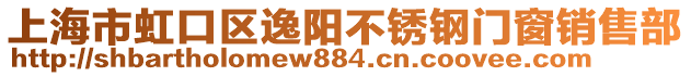 上海市虹口區逸陽不銹鋼門窗銷售部