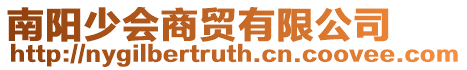 南陽少會商貿有限公司