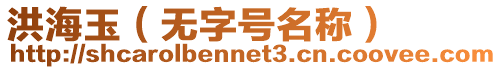 洪海玉（無字號名稱）