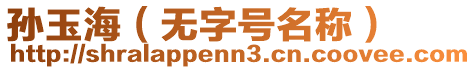 孫玉海（無字號名稱）