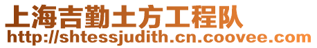 上海吉勤土方工程隊