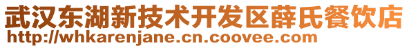 武漢東湖新技術(shù)開發(fā)區(qū)薛氏餐飲店
