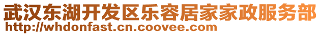 武漢東湖開發區樂容居家家政服務部