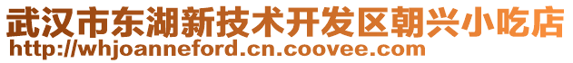 武漢市東湖新技術開發區朝興小吃店