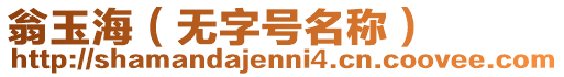 翁玉海（無字號名稱）