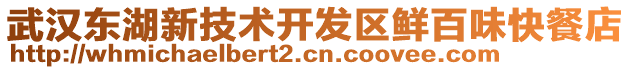 武漢東湖新技術(shù)開發(fā)區(qū)鮮百味快餐店