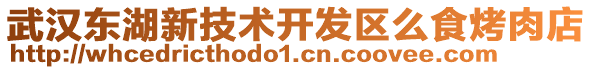 武漢東湖新技術(shù)開發(fā)區(qū)么食烤肉店