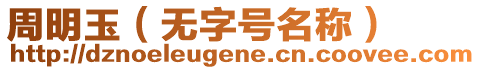 周明玉(無字號名稱)