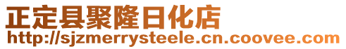 正定縣聚隆日化店