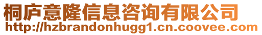 桐廬意隆信息咨詢有限公司