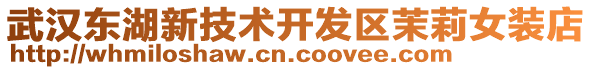 武漢東湖新技術開發區茉莉女裝店