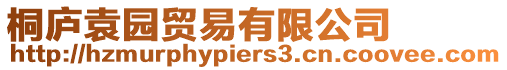 桐廬袁園貿易有限公司