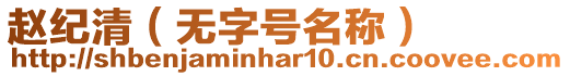 趙紀(jì)清（無字號名稱）
