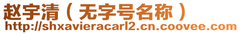 趙宇清（無字號名稱）