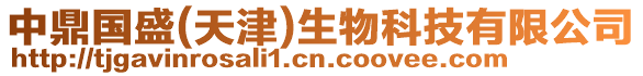 中鼎國盛(天津)生物科技有限公司