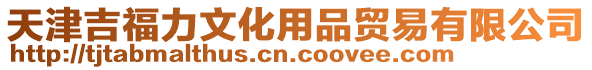 天津吉福力文化用品貿(mào)易有限公司