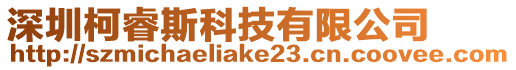 深圳柯睿斯科技有限公司