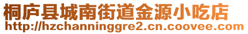 桐廬縣城南街道金源小吃店
