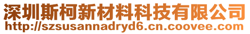 深圳斯柯新材料科技有限公司