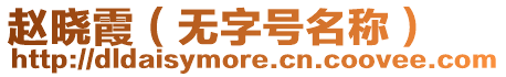 趙曉霞（無字號名稱）