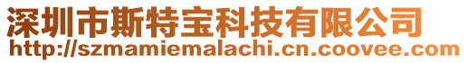 深圳市斯特寶科技有限公司