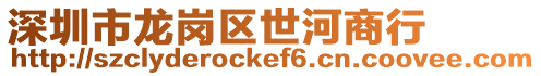 深圳市龍崗區世河商行