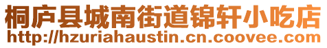 桐廬縣城南街道錦軒小吃店