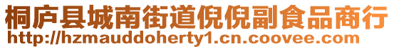 桐廬縣城南街道倪倪副食品商行