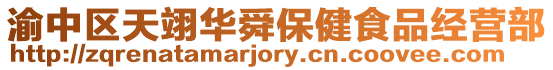 渝中區天翊華舜保健食品經營部