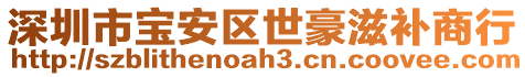 深圳市寶安區世豪滋補商行