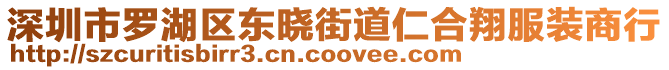深圳市羅湖區東曉街道仁合翔服裝商行